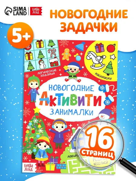 Книга детская, "Новогодние занималки", Буква-Ленд, лабиринты для детей | Сачкова Евгения Камилевна