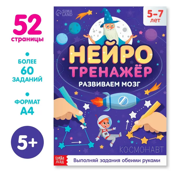 Развивающая книга, БУКВА-ЛЕНД "Нейротренажёр" развиваем обе руки, для детей | Сачкова Евгения Камилевна