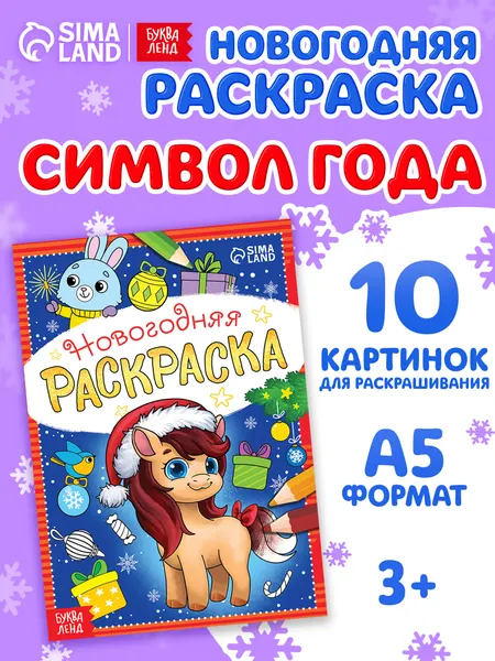 Новогодняя раскраска, Буква-Ленд, "Лошадка", раскраска для детей