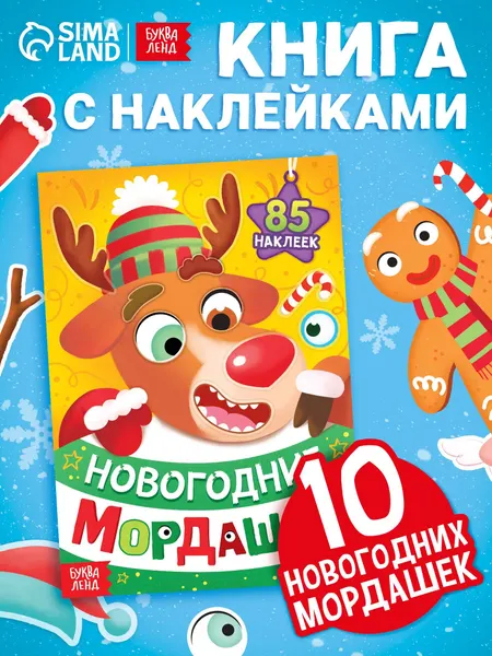 Наклейки для малышей, "Новогодние мордашки", Буква-Ленд, наклейки для детей