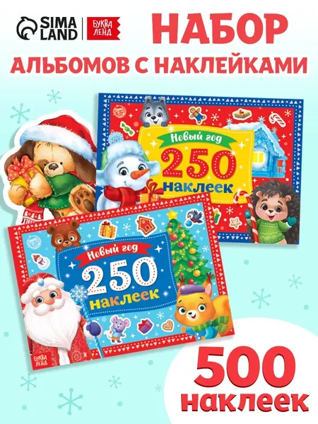 Наклейки для малышей, 500 штук, "Новогодние", Буква-Ленд, набор наклеек для детей