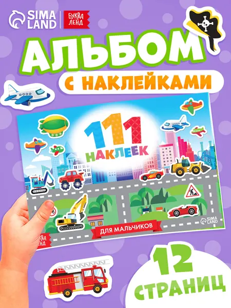 Наклейки для мальчиков, "Приключения и транспорт", Буква-Ленд, набор наклеек для детей