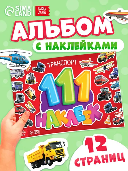 Наклейки для детей, 111 штук, "Транспорт", Буква-Ленд, набор стикеров, наклейки для мальчиков