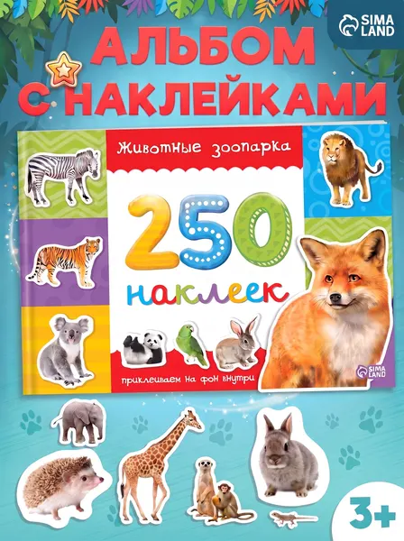 Наклейки для малышей, набор 250 штук, "Животные", книжка с наклейками для малышей, Буква-Ленд