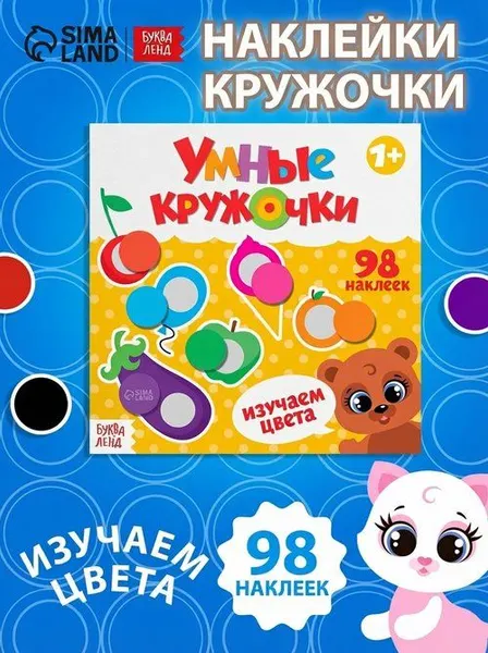 Наклейки кружочки для малышей, "Изучаем цвета", Буква-Ленд, наклейки для малышей