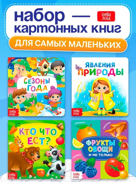 Книжки для малышей, "Окружающий мир", Буква-Ленд, картонные книги для малышей