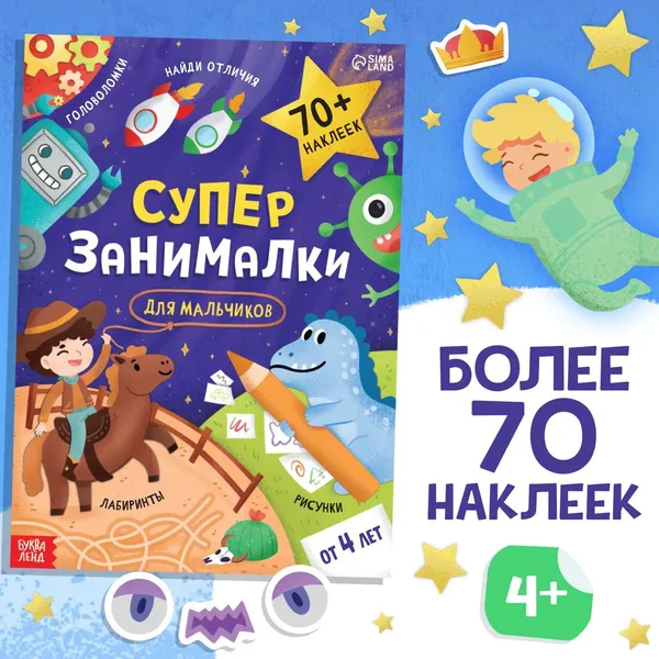 Книга с наклейками Буква-Ленд "Супер-занималки. Для мальчиков"