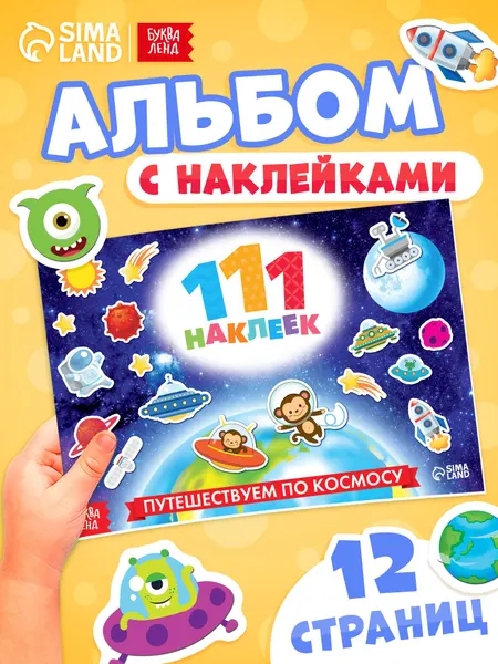 Наклейки для малышей, 111 штук, Буква-Ленд, наклейки про космос