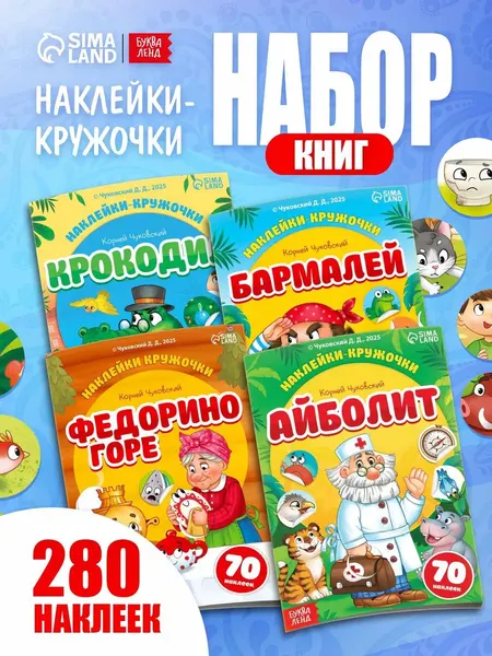 Наклейки кружочки для малышей, "Любимые сказки", Буква-Ленд, наклейки для малышей