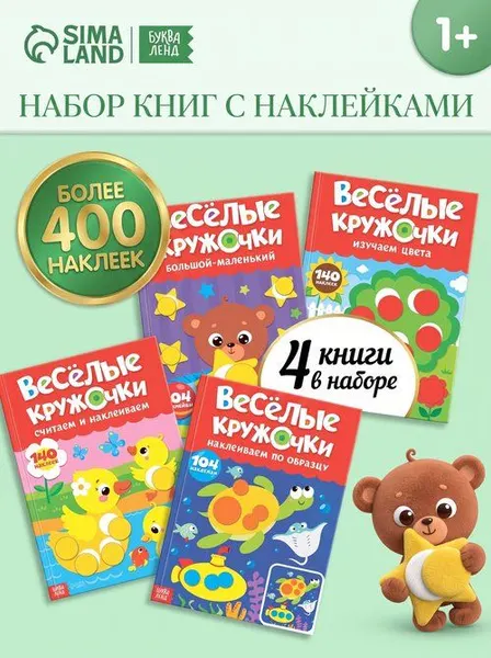 Набор наклеек для малышей, 4 штуки, Буква-Ленд, наклейки кружочки