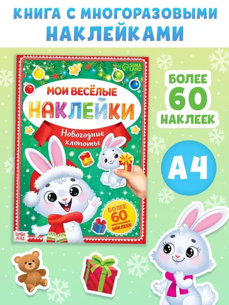 Многоразовые наклейки для малышей, "Новогодние хлопоты", новогодние, Буква-Ленд, наклейки для малышей