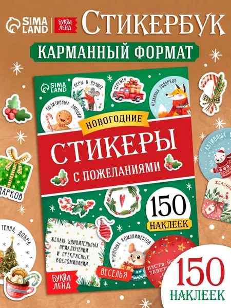 Стикербук, "Новогодние стикеры с пожеланиями", 150 штук, Буква-Ленд, наклейки для подарков
