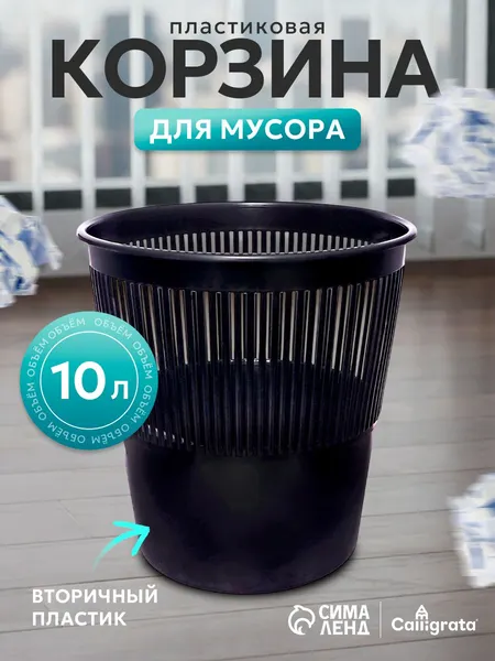 Корзина для бумаг и мусора 10 л, пластик