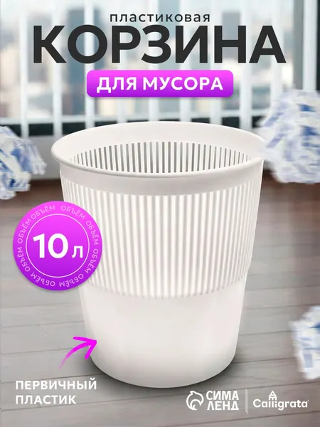 Корзина для бумаг и мусора 10 л, полипропилен