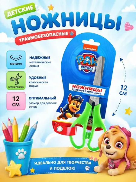 Ножницы детские для бумаги "Щенячий Патруль" с фиксатором , размер 12 см