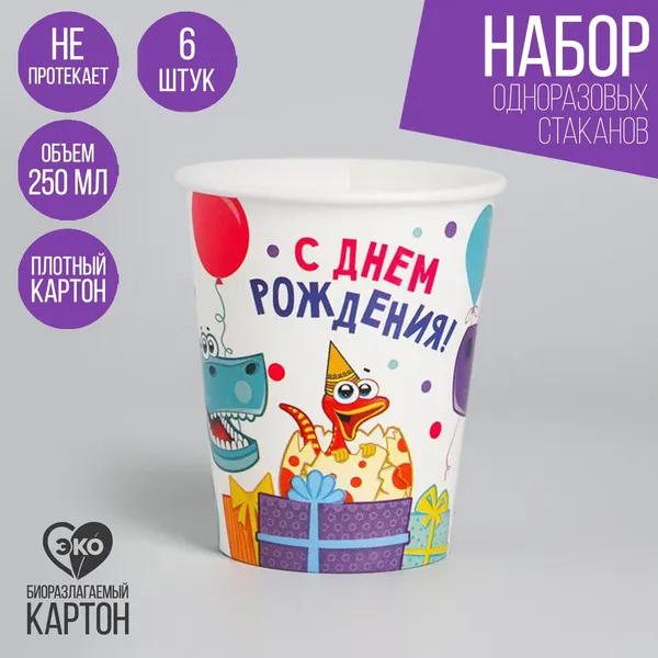 Стакан бумажный Страна Карнавалия "Динозаврики", 250 мл, набор 6 шт.