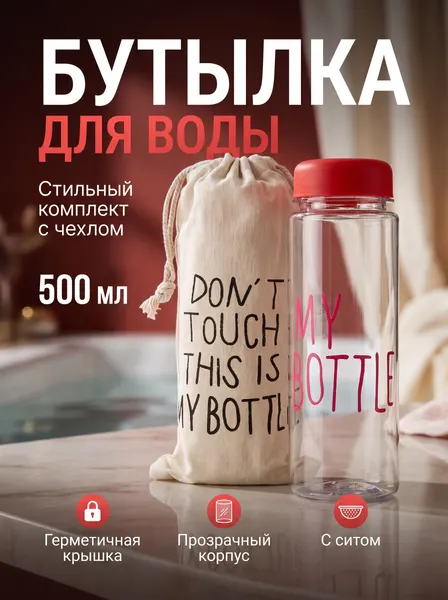 Бутылка для воды, спортивная, с чехлом, объем 500 мл