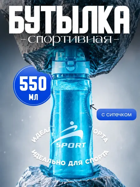 Спортивная бутылка для воды 550 мл, с ситечком