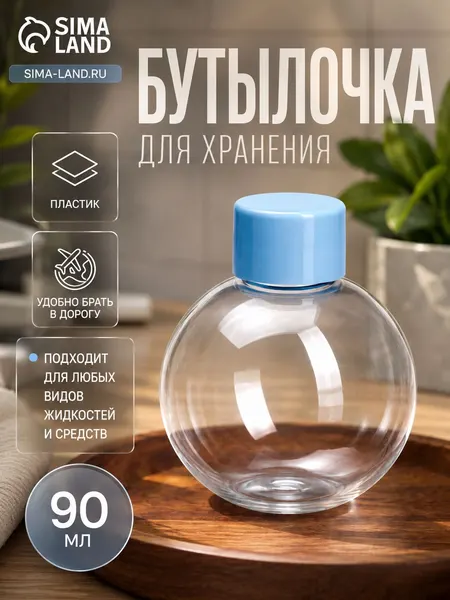 Бутылочка для косметики 90 мл Сфера прозрачная, флакон для хранения и переливания косметических средств