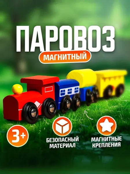 Развивающая игрушка "Паровозик", деревянный поезд, вагоны на магнитах