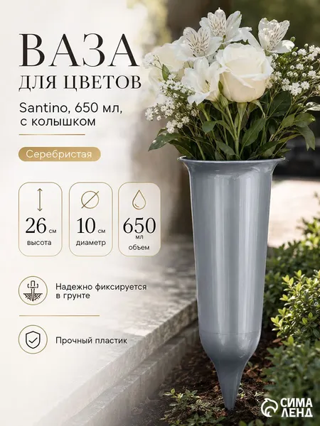 Ваза для цветов на кладбище с колышком / 650 мл, пластик, серебристая