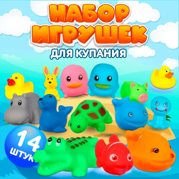 Резиновые игрушки для ванной "Малыши" Крошка Я / Набор игрушек пищалок для купания малышей, 14 шт.