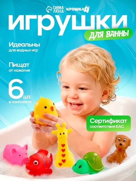 Игрушки для купания в ванной Крошка Я "Малыши", 6 штук, с пищалкой