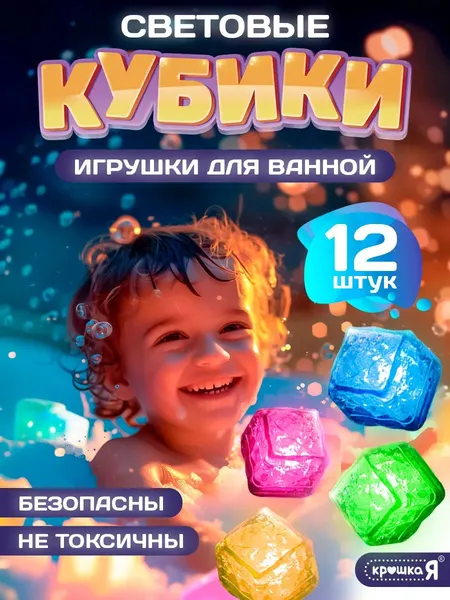 Светящиеся кубики для ванной, набор 12 шт / Игрушки для ванной для малышей