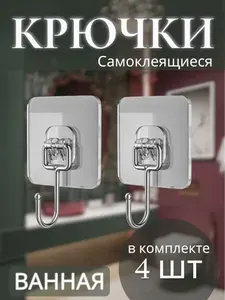 Крючки самоклеящиеся, набор 4 шт., для полотенец, одежды, кухни, ванной.