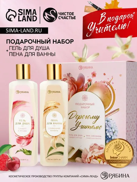 Подарочный набор, "Дорогому учителю", Чистое счастье, гель для душа, пена для ванны