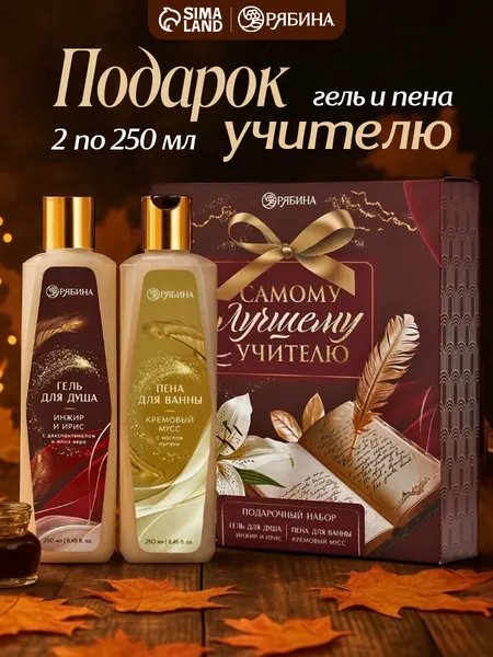 Подарочный набор, "Самому лучшему учителю", Чистое счастье, гель для душа, пена для ванны