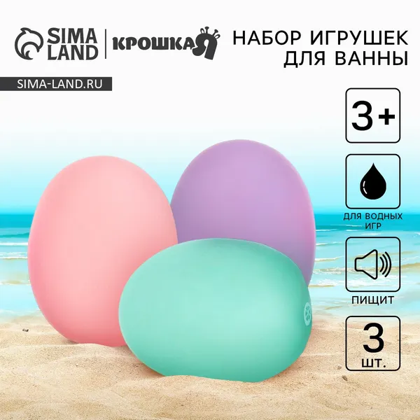 Резиновые игрушки для ванны Крошка Я Яички , пастельный цвет, с пищалкой, в наборе 3 шт.