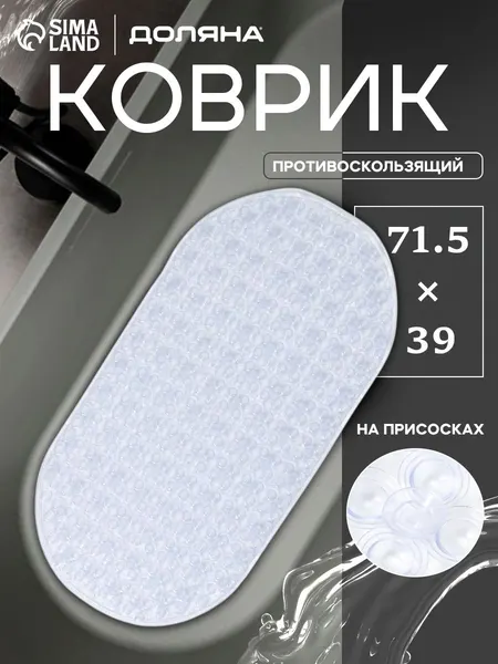 Коврик для ванны противоскользящий, на присосках