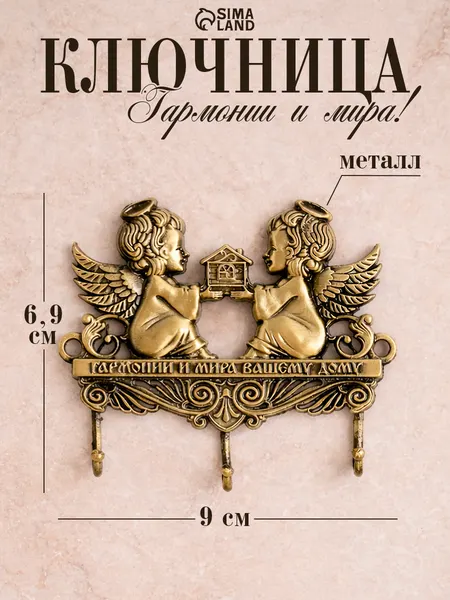 Ключница "Гармонии и мира вашему дому"