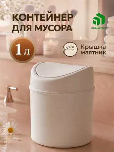 Мусорное ведро 1 л, контейнер для мусора, настольный