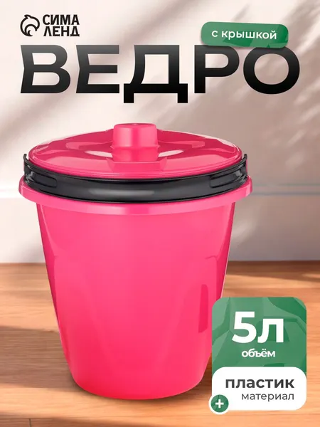 Ведро с крышкой для уборки "Лайт", объем 5 л, пластиковое, цвет розовый