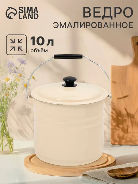 Ведро эмалированное, 10 л, с крышкой и ручкой, бежевое