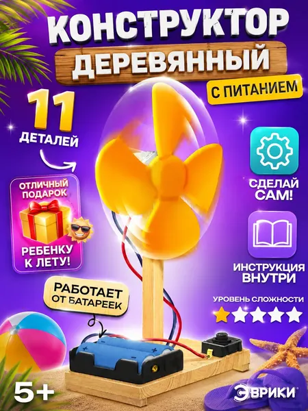 Электронный конструктор для мальчиков, "Вентилятор", деревянный конструктор