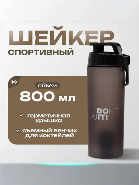 Шейкер для спортивного питания и протеиновых коктейлей 800 мл, с венчиком