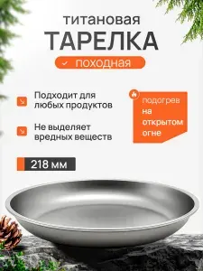 Тарелка титановая CFPRESS походная, 218 мм