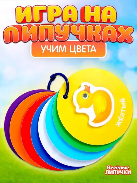 Книга детская, Веселые липучки, "Учим цвета", обучающая игра, для малышей