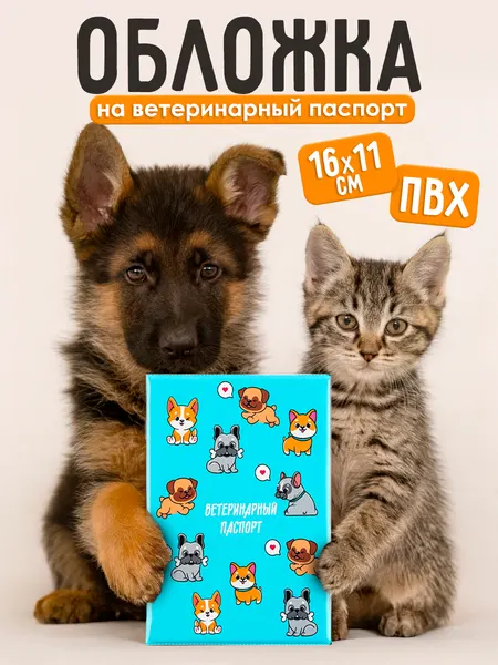 Обложка для ветеринарного паспорта "Пёсики"