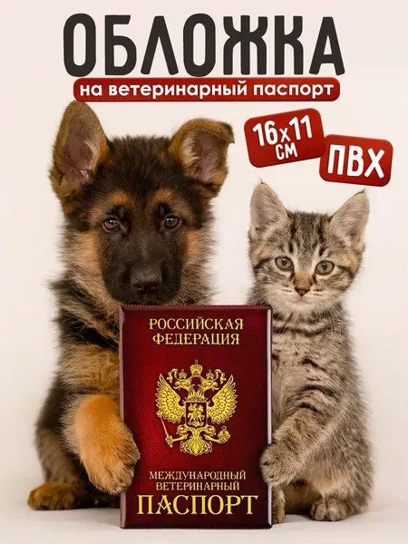 Обложка на ветеринарный паспорт для собаки "Как у хозяина" , ПВХ