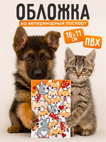 Обложка на ветеринарный паспорт для собаки "Корги" , ПВХ