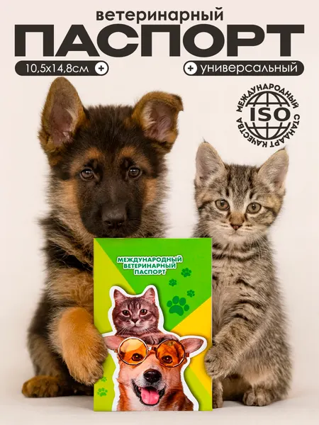 Ветеринарный паспорт международный универсальный "Кот и Собака"