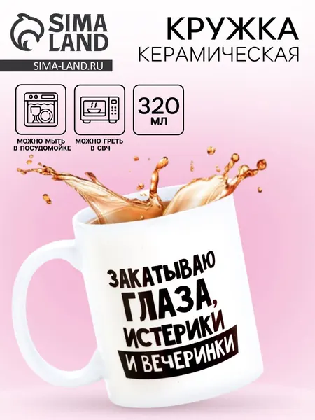 Кружка подарочная "Закатываю глаза, истерики и вечеринки", 300 мл