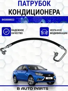 Трубопровод (патрубок, шланг) кондиционера высокого давления для а/м Веста, 2180