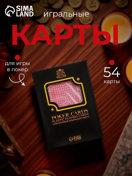 Карты игральные пластиковые для покера / Настольные игры для взрослых, колода 54 шт