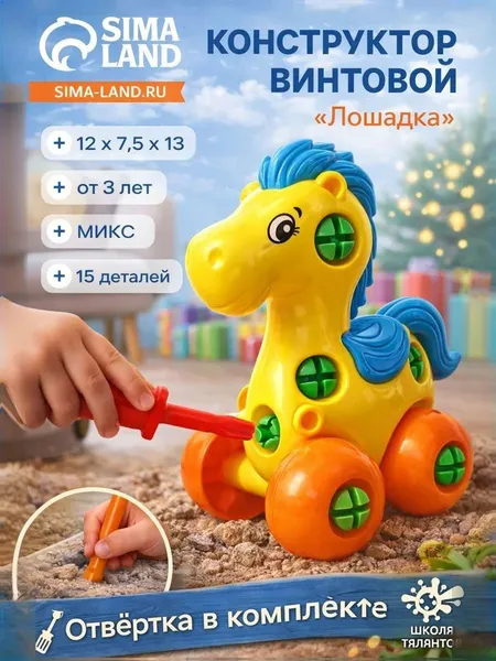 Конструктор винтовой, Лошадка, конструктор для малышей
