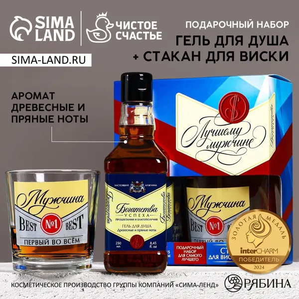 Подарочный набор "Лучшему мужчине" : гель для душа виски 250 мл и стакан для виски, Чистое счастье